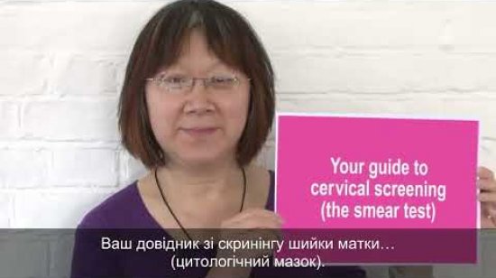 Embedded thumbnail for Ukrainian - Your guide to cervical screening
